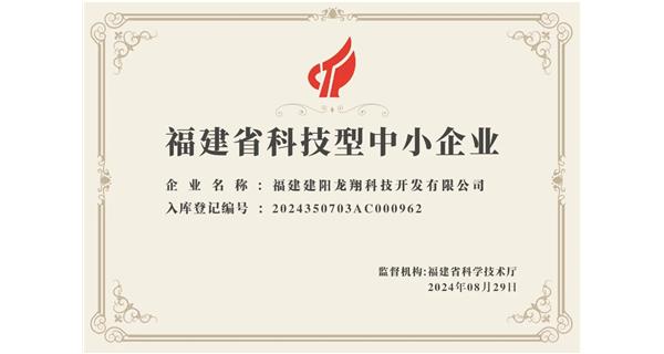 【喜迎新中國(guó)成立75周年】龍翔科技：成功榮獲2024福建省科技型企業(yè)，再創(chuàng)輝煌！