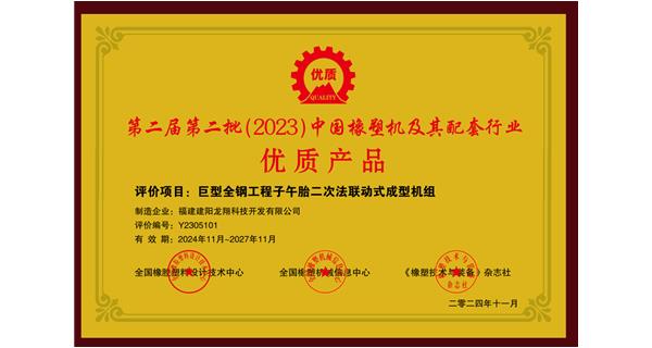 喜訊|祝賀龍翔科技榮獲第十三屆中國(國際)橡塑技術(shù)、裝備與市場高峰論壇多項獎項